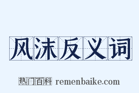 风沫反义词是什么意思的图片